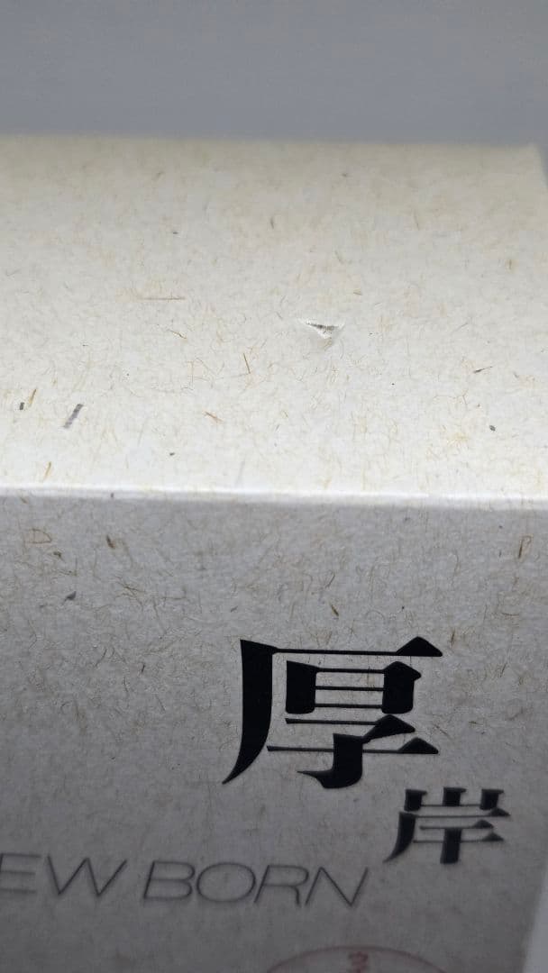 厚岸 NEW BORN FOUNDATION No,4