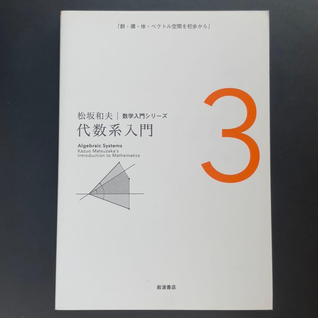 松坂 和夫　数学入門シリーズ　全巻（1〜6）　新装版