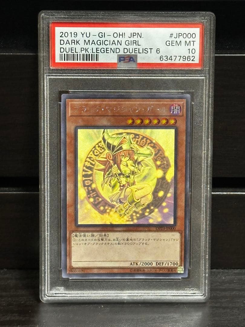 ゆ*坊様 遊戯王 ブラックマジシャンガール DP23-JP000 ホロ PSA1