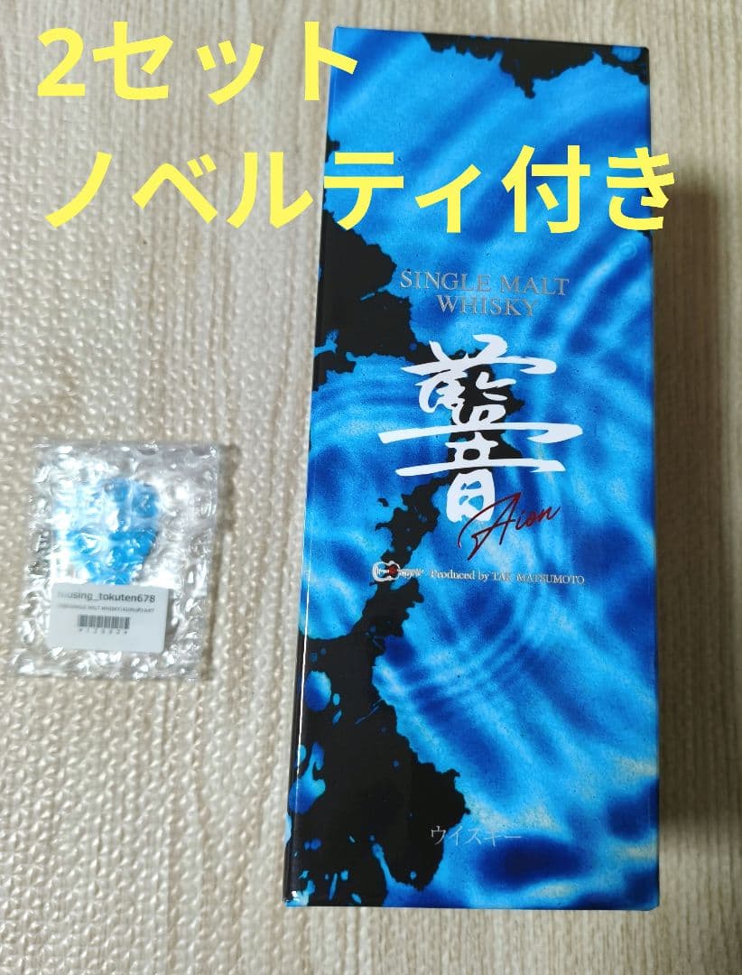 B'z 松本孝弘監修 SINGLE MOLT WISKEY AION 2本セット