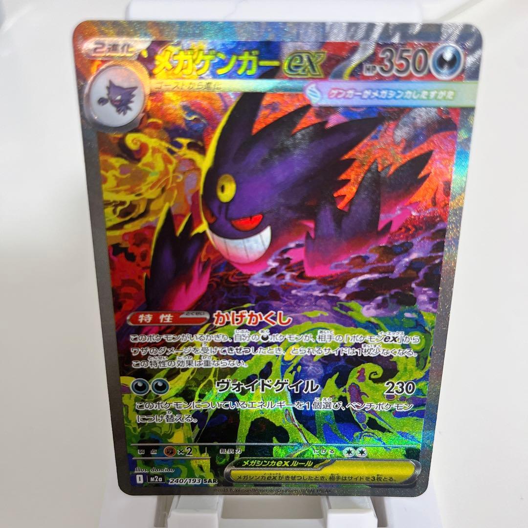 【最安値】メガゲンガーex SAR 240/193 メガドリームex