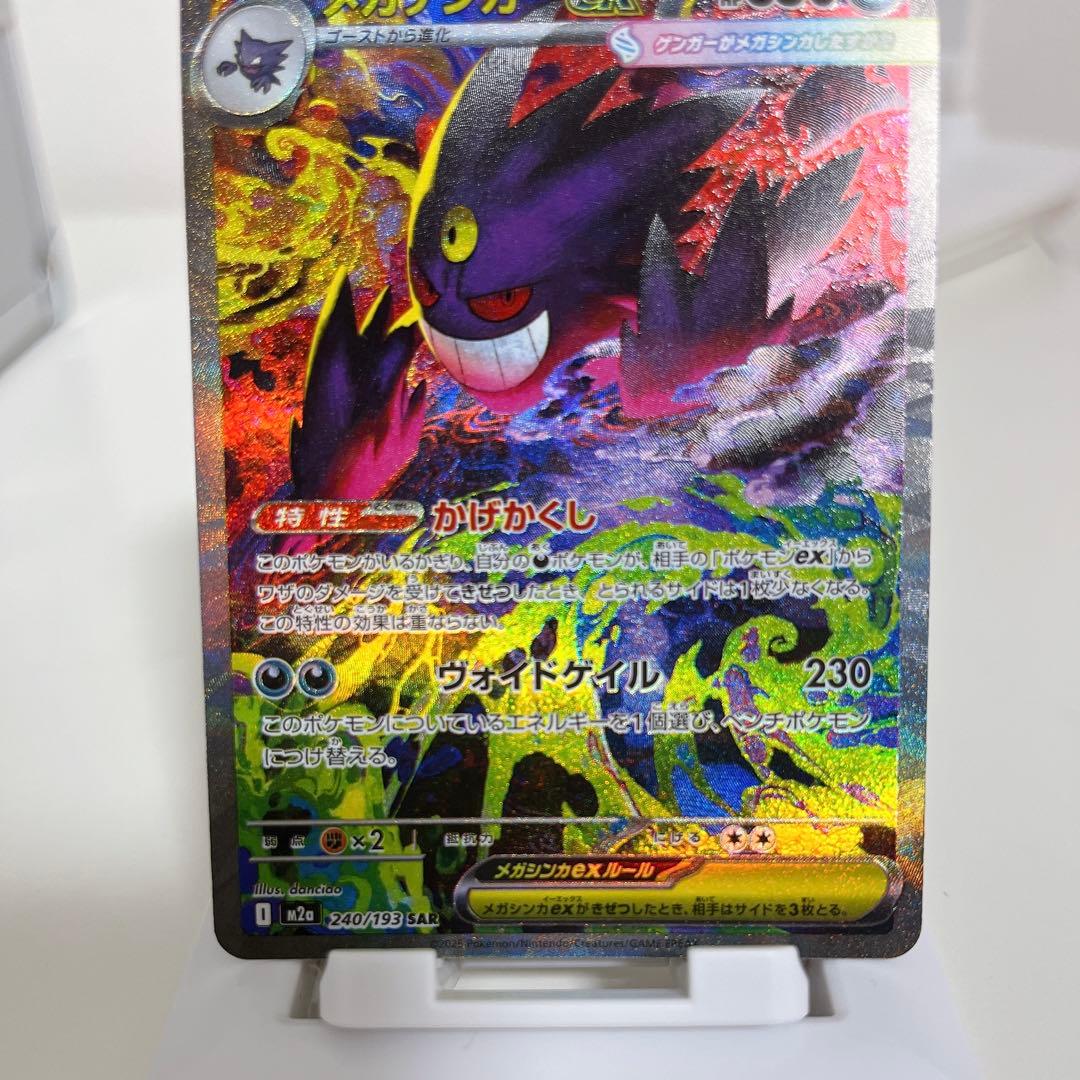 【最安値】メガゲンガーex SAR 240/193 メガドリームex