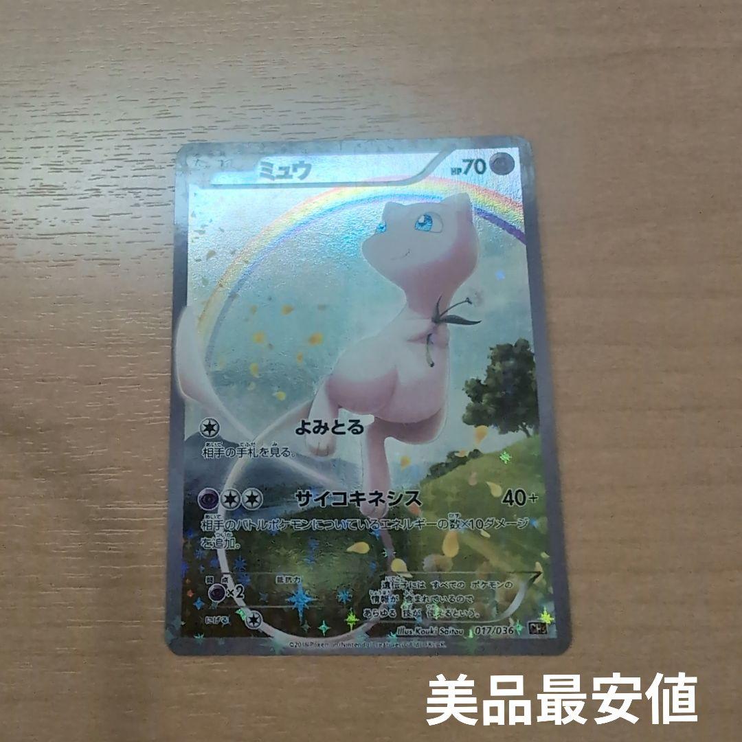 美品　最安値　ミュウ CP5 幻·伝説ドリームキラコレクション 017/036