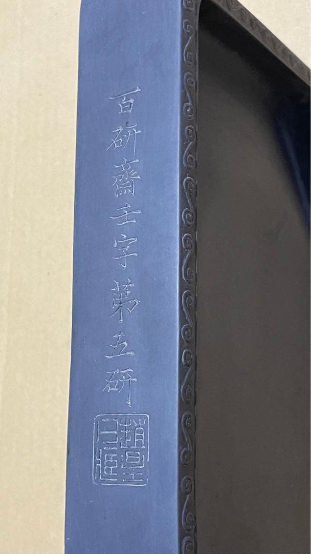 古硯　彫刻入り硯　７寸　硯ー28