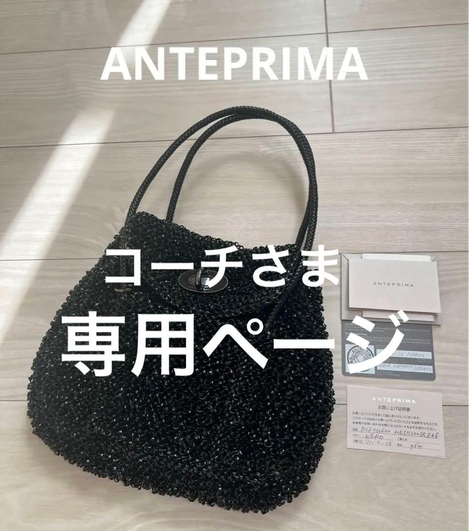 【専用】ANTEPRIMA ワイヤーバッグ NERO OPACO ターンロック