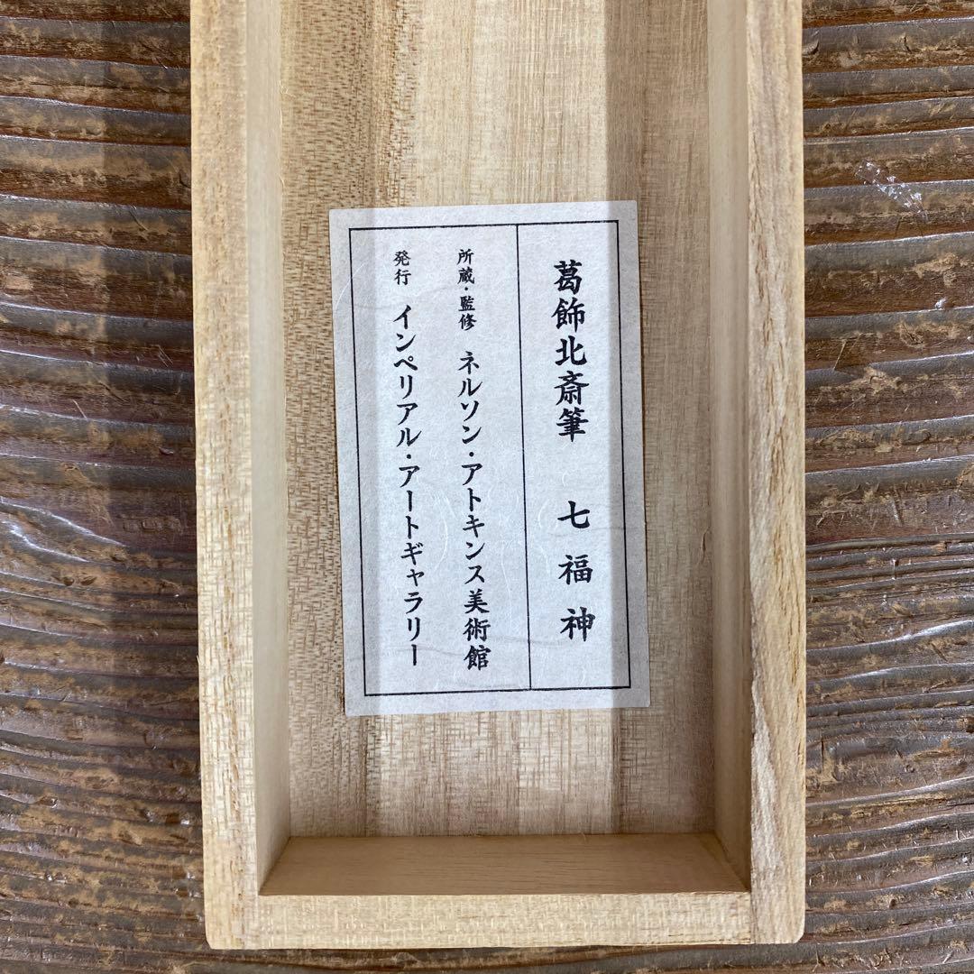 美品 掛け軸 葛飾北斎筆「七福神」名画 縁起物 ネルソンアトキンス美術館