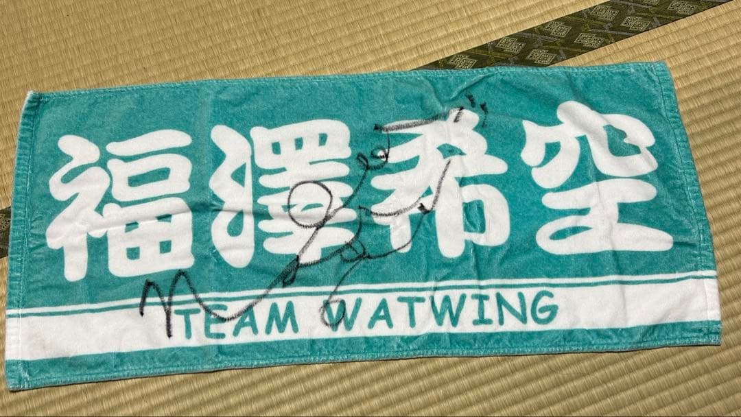 【非売品】WATWING 福澤希空 直筆サイン入りタオル