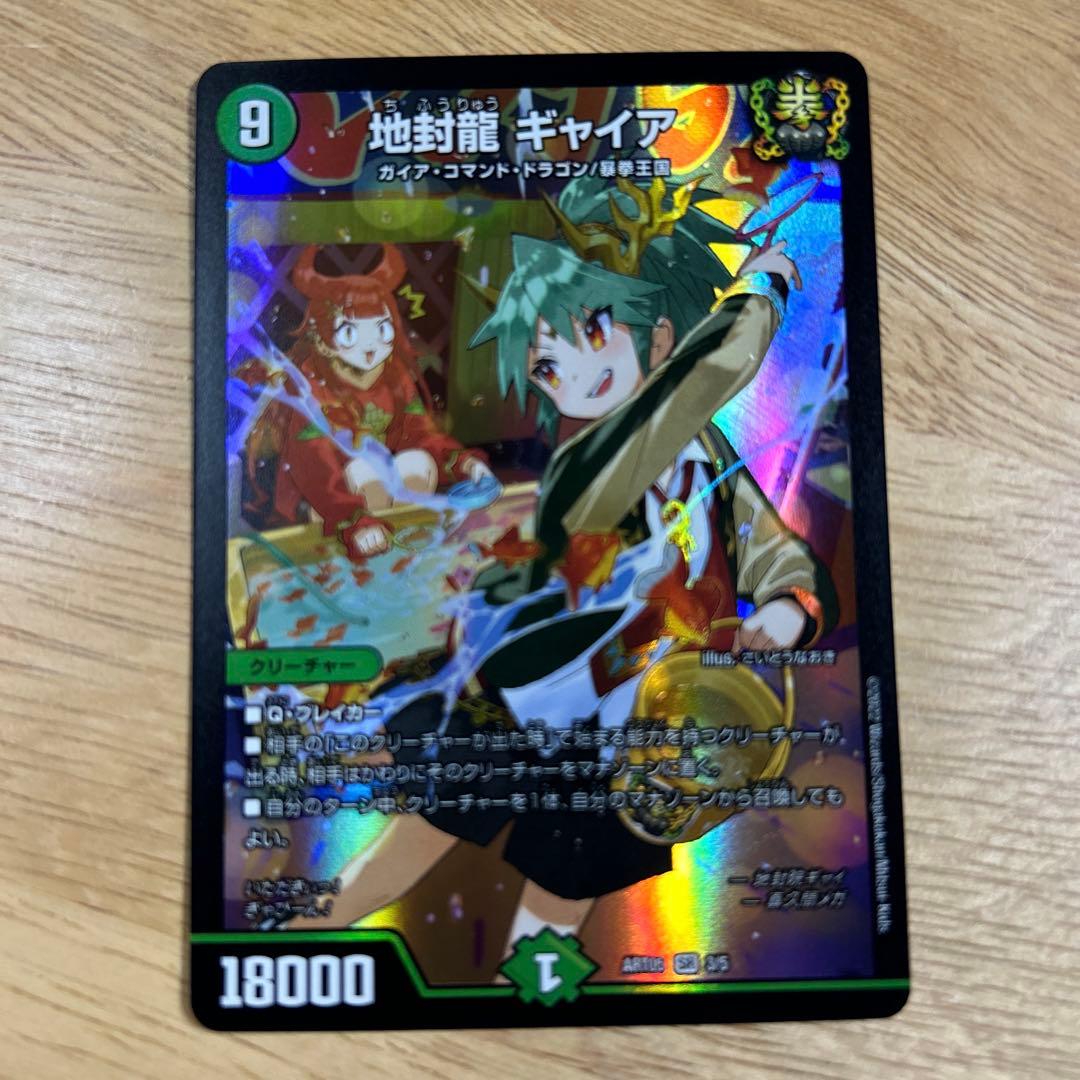 地封龍 ギャイア　神アート