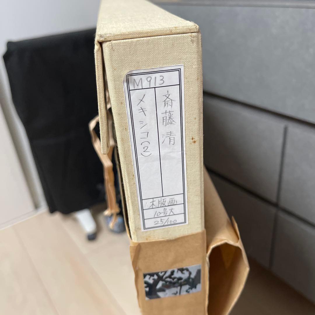 貴重　レア　メキシコ　斎藤清