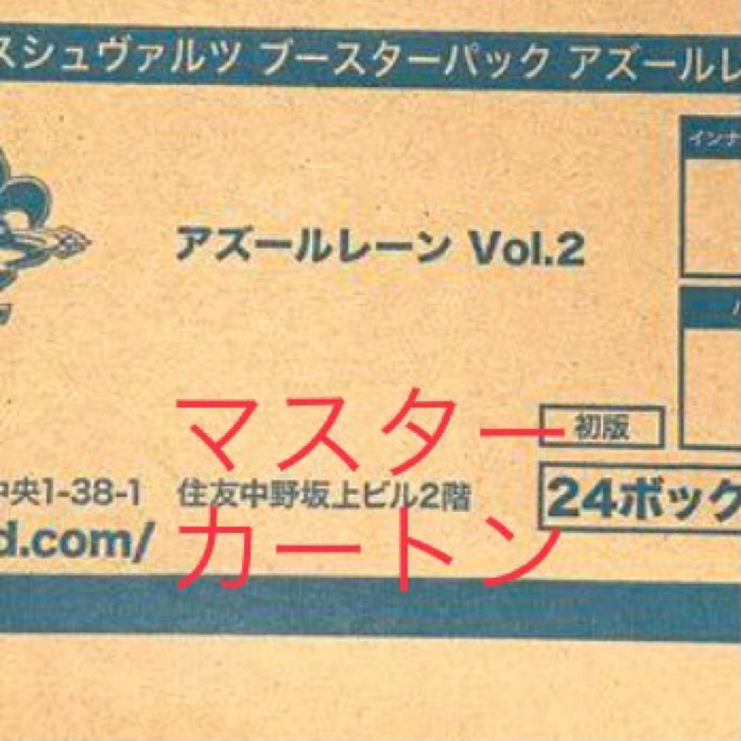 ヴァイスシュヴァルツ　アズールレーン　Vol.2 未開封　マスターカートン
