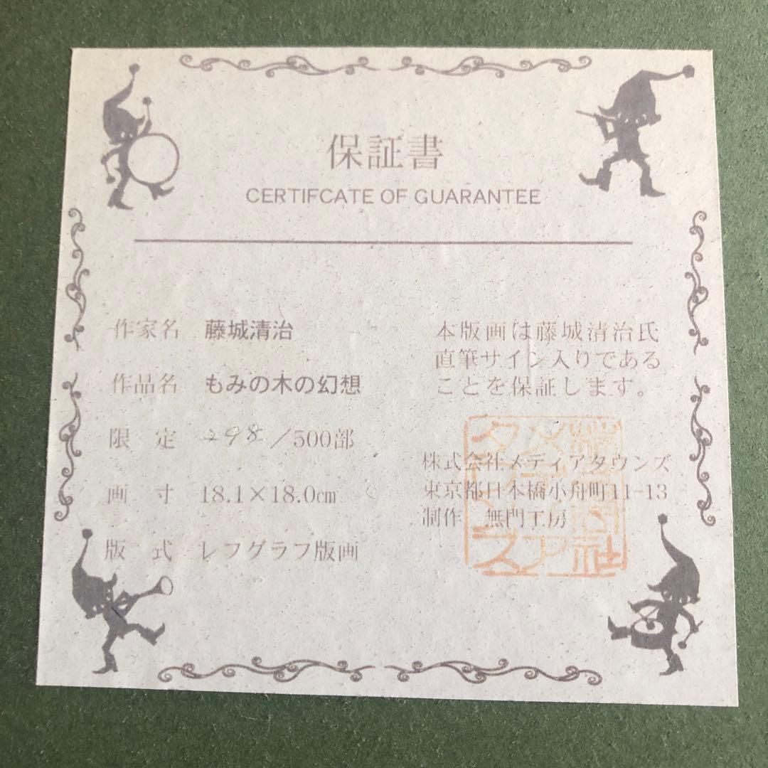 藤城清治　もみの木の幻想（送料無料）