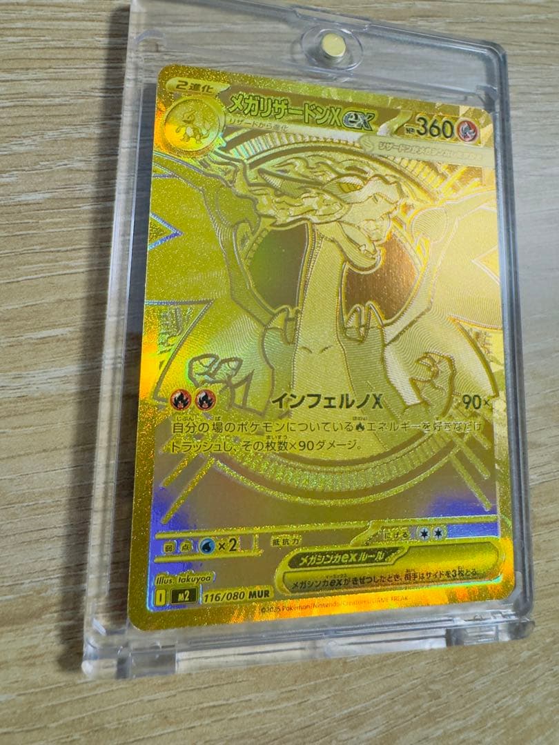 メガリザードンX E ex MUR