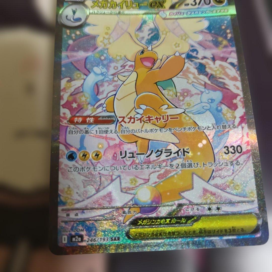 メガカイリューSAR美品