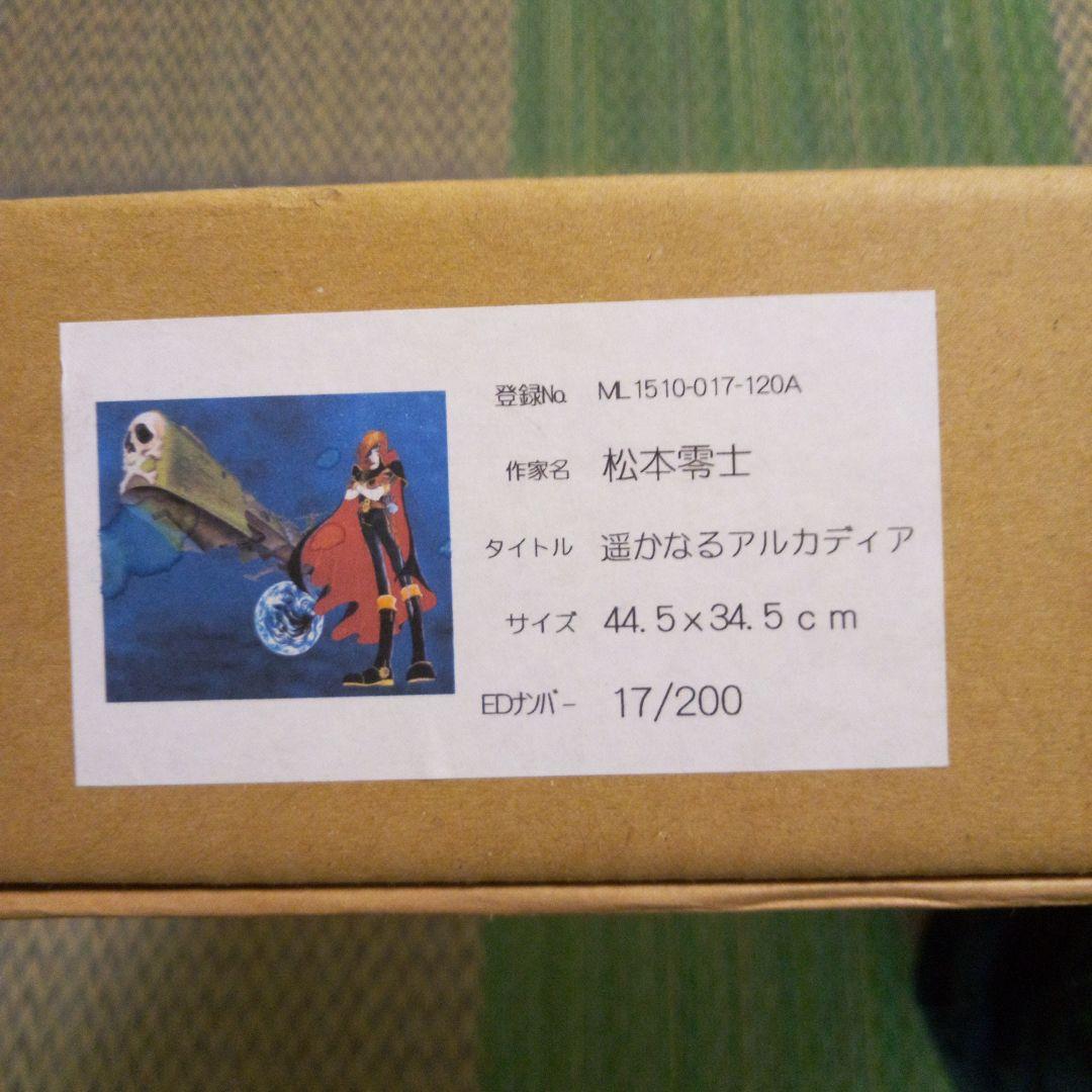 遥かなるアルカディア　複製原画　直筆サイン入り 松本零士