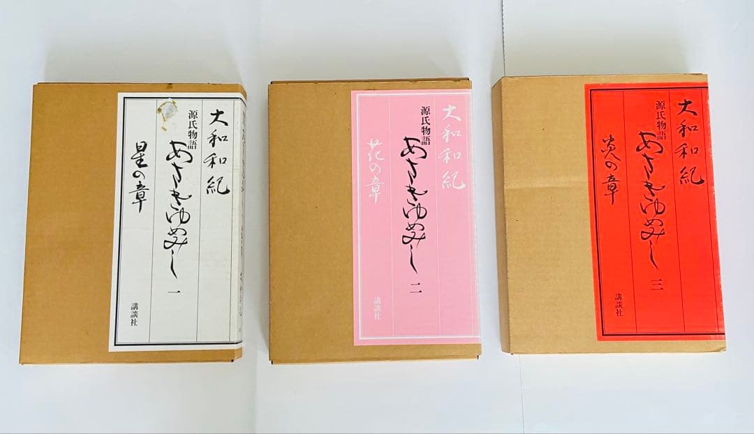 あさきゆめみしー 三部作セット豪華愛蔵版