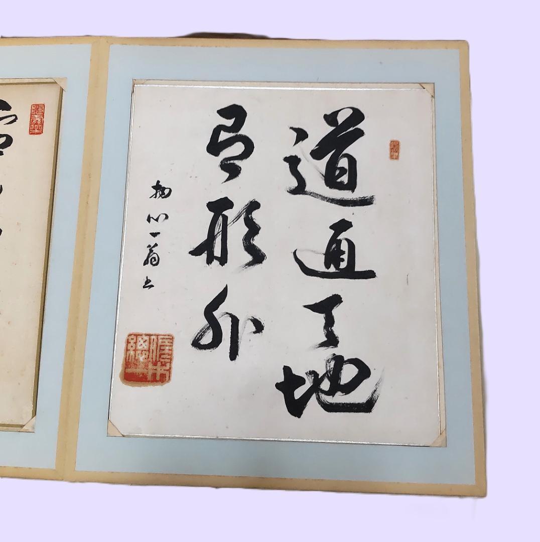 色紙　色紙集　書　画　書画　仏画　禅　景堂　公道