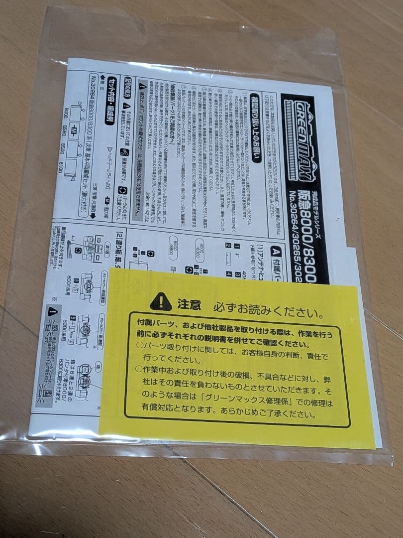 グリーンマックス 阪急8000/8300系1次車 基本+増結8両