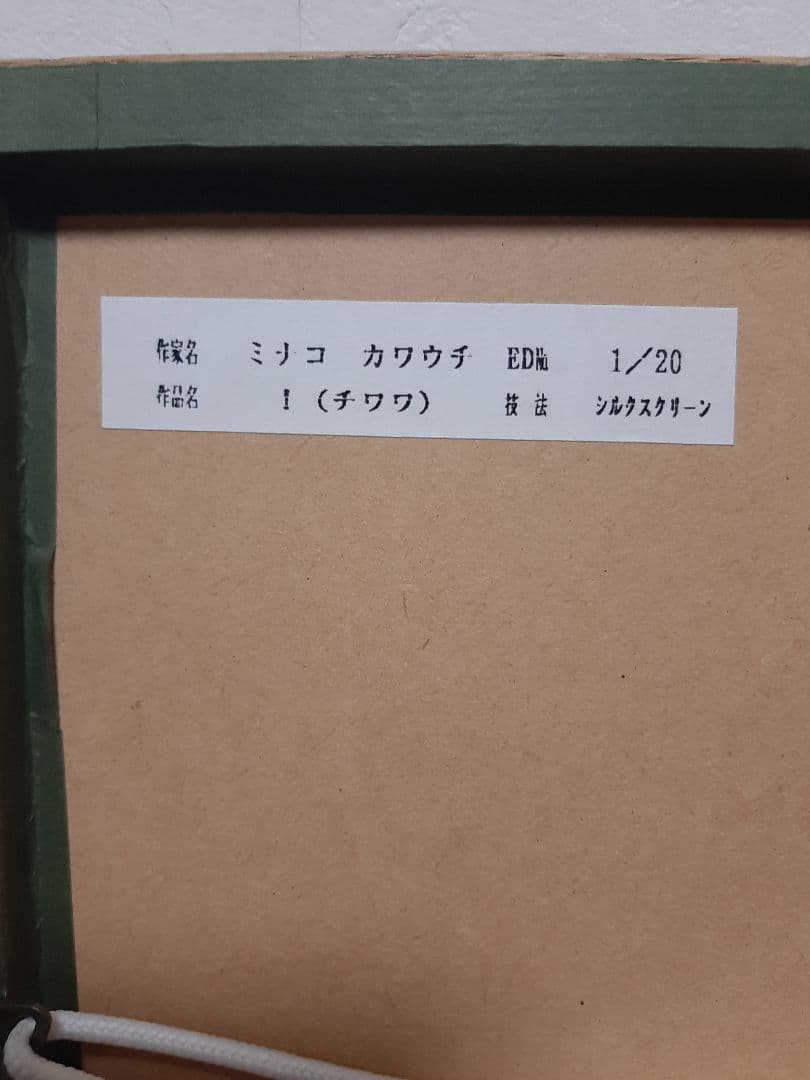 ミナコ カワウチ 【チワワ】版画　シルクスクリーン