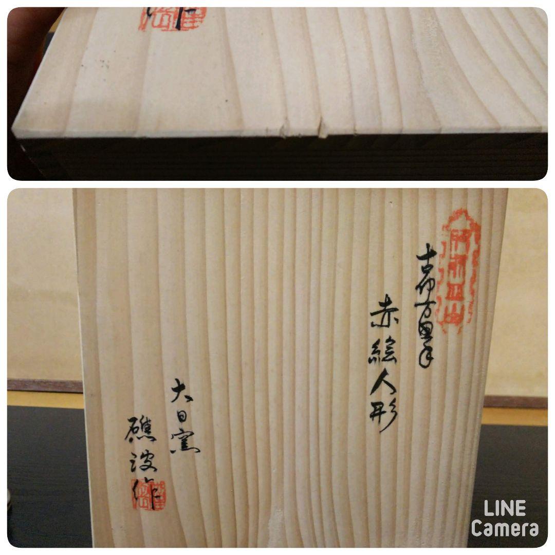 （180）✿有田焼★大日窯礁波作★古伊万里手赤絵陶人形1対★破魔オマケ付き★