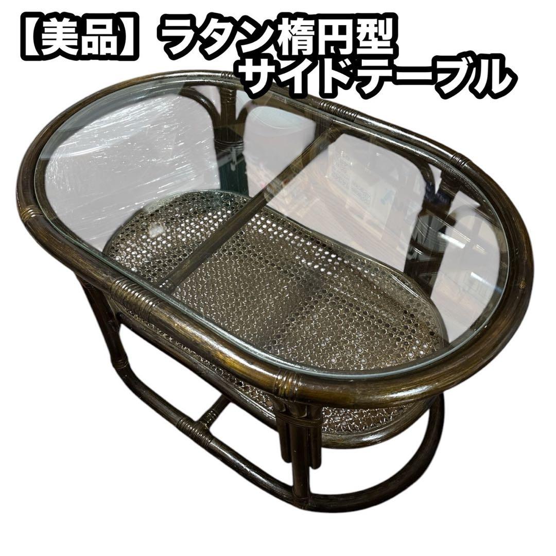 【美品】ラタン 楕円形センターテーブル サイドテーブル 丸型 ガラステーブル　藤