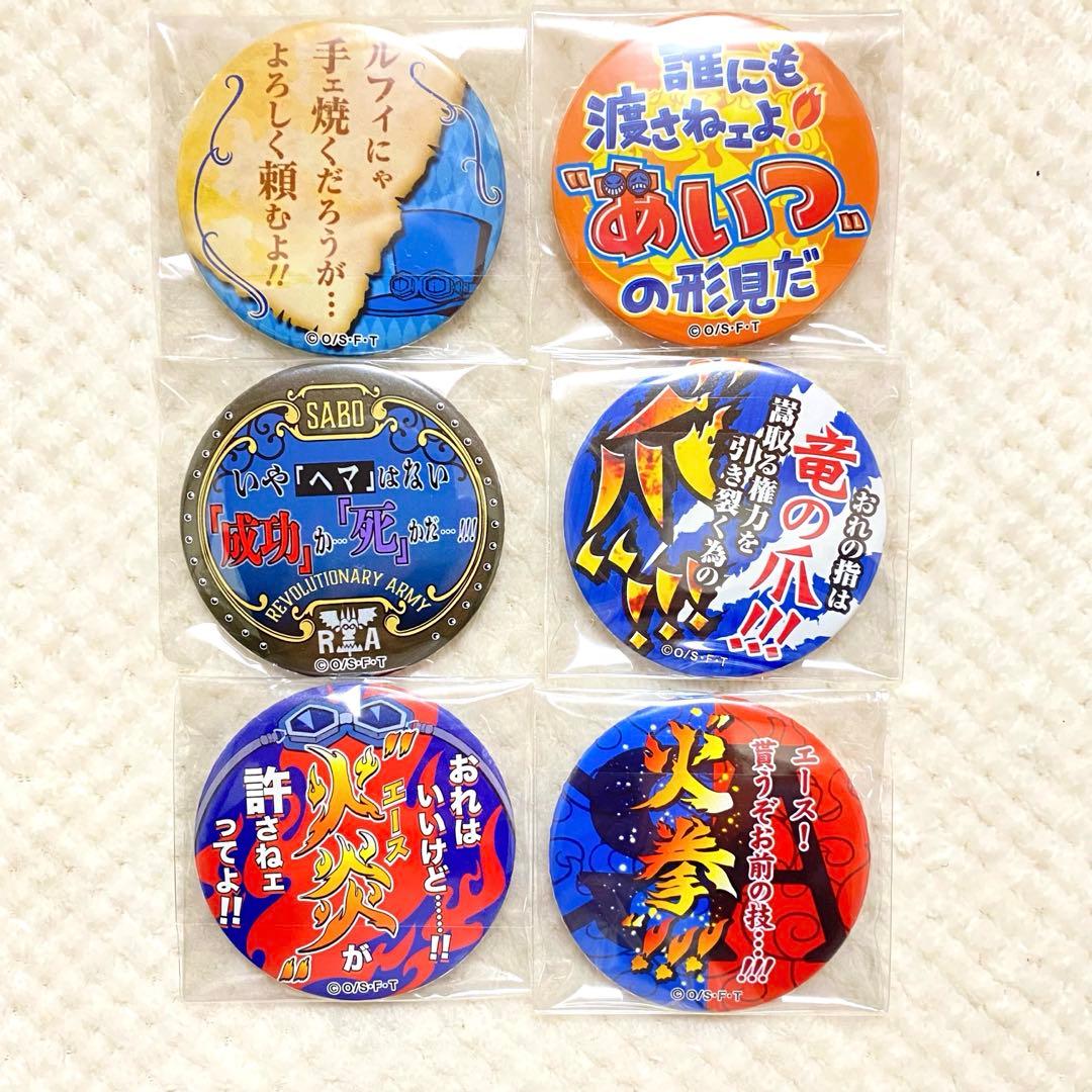 ルフィ エース サボ 名ゼリフ 缶バッジ 22個セット ワンピース
