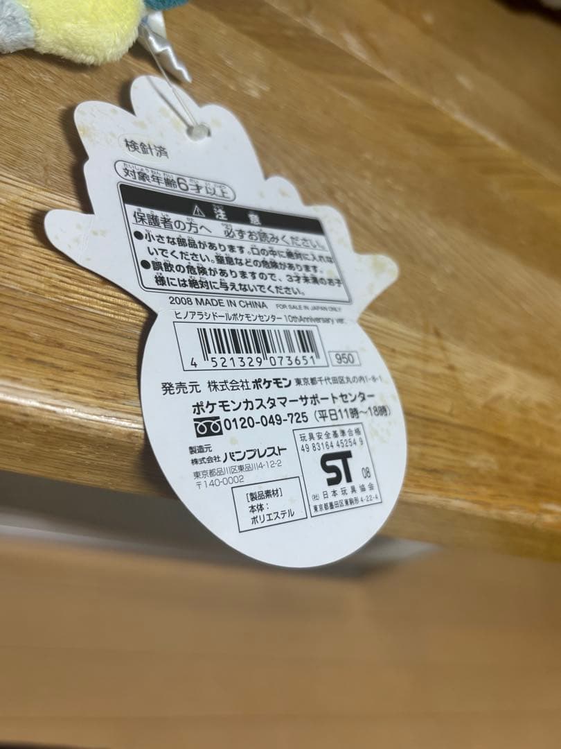 ポケドール ヒノアラシ　10th Anniversary ver.