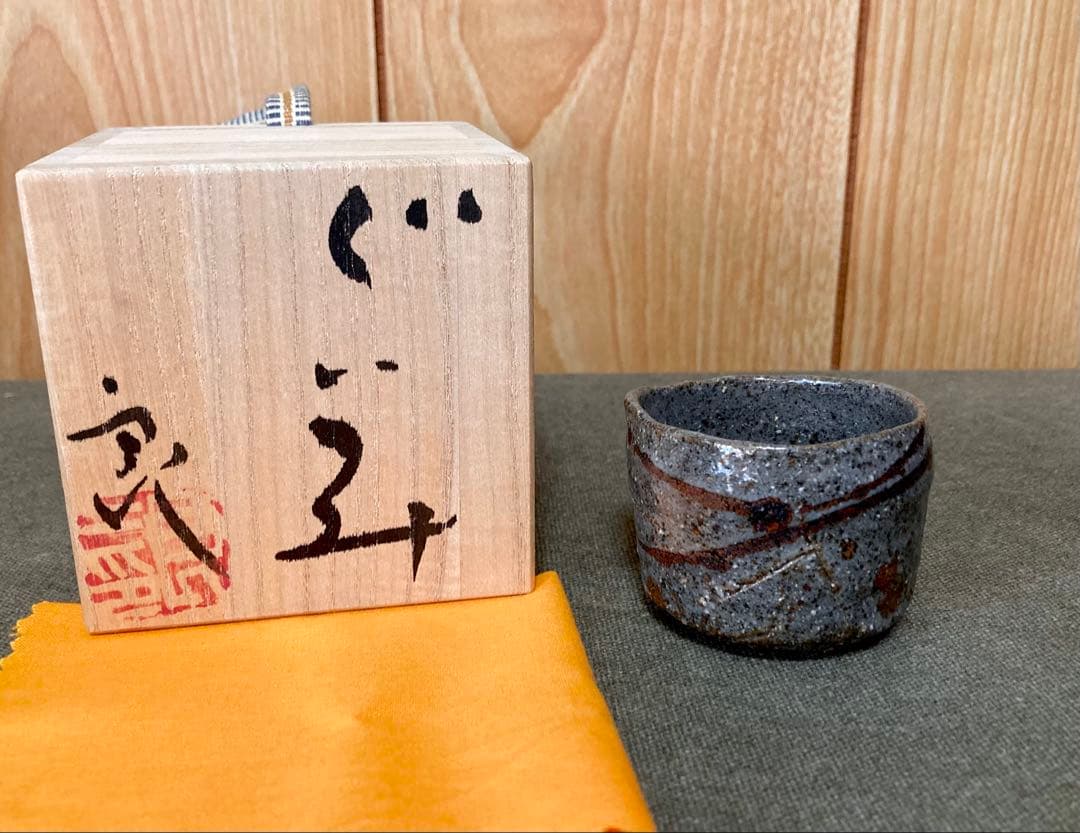 鯉江良二 ぐい呑み 酒器 (検索 徳利 鉄釉 唐津 陶芸