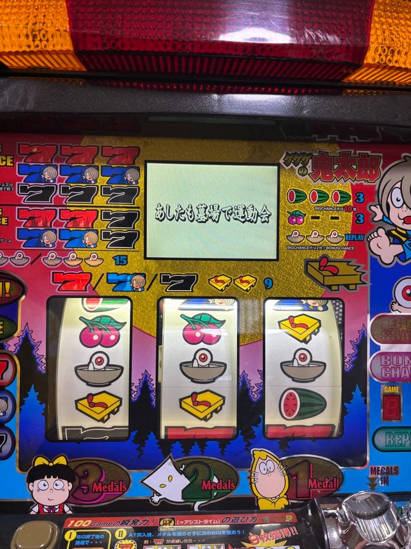 【送料無料】名機！激レア！ゲゲゲの鬼太郎SP サミー 4号機 不要機付