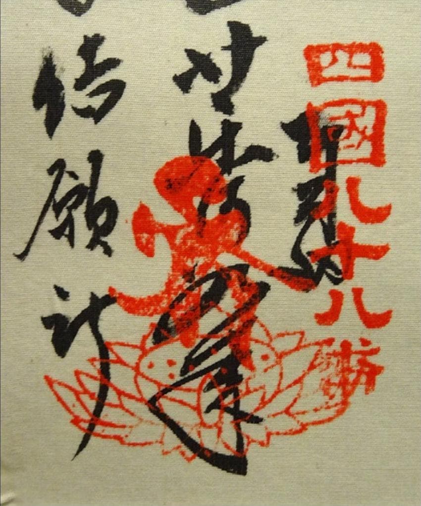 掛軸 在銘『四国八十八ヶ所御朱印』絹本 無地箱付 掛け軸 p06132