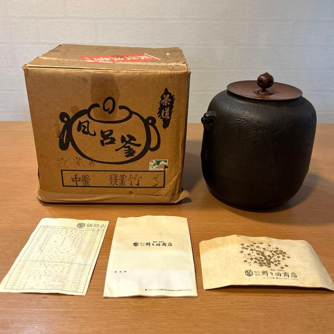 風呂釜　菊地政光作　中釜　茶道　野々田商店