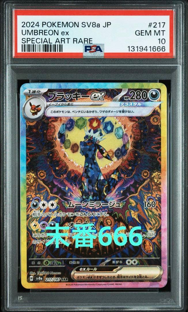 666 ゾロ目 PSA10 ブラッキーex sar テラスタル