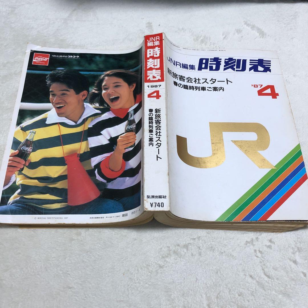 1987年4月　新旅客会社スタート