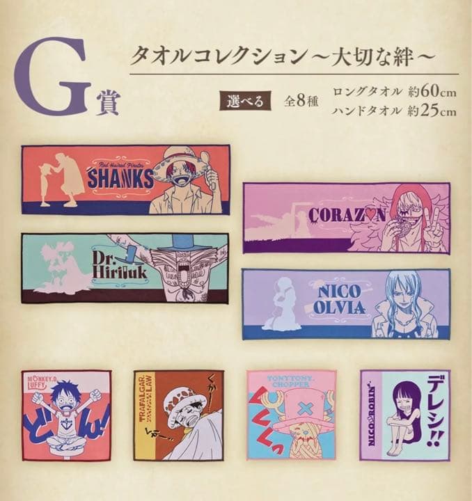 G賞　タオルコレクション　全種