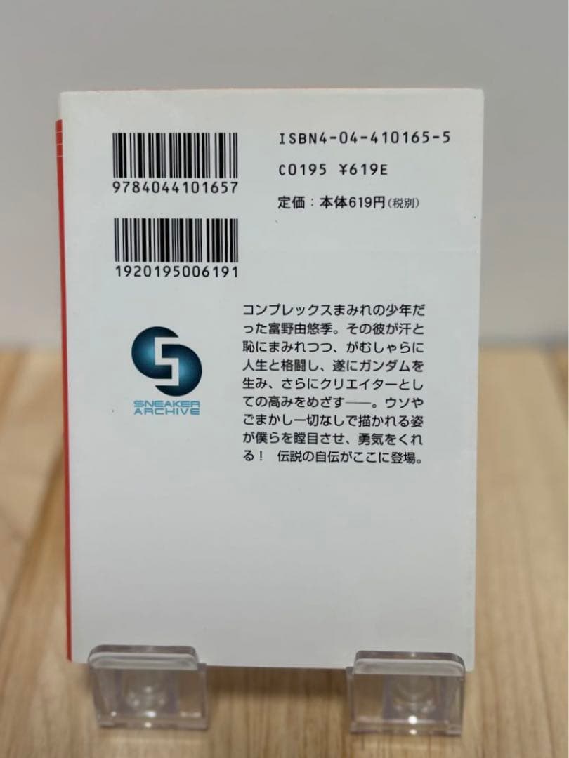 『だから僕は… ガンダムへの道』　富野由悠季　角川スニーカー文庫　初版