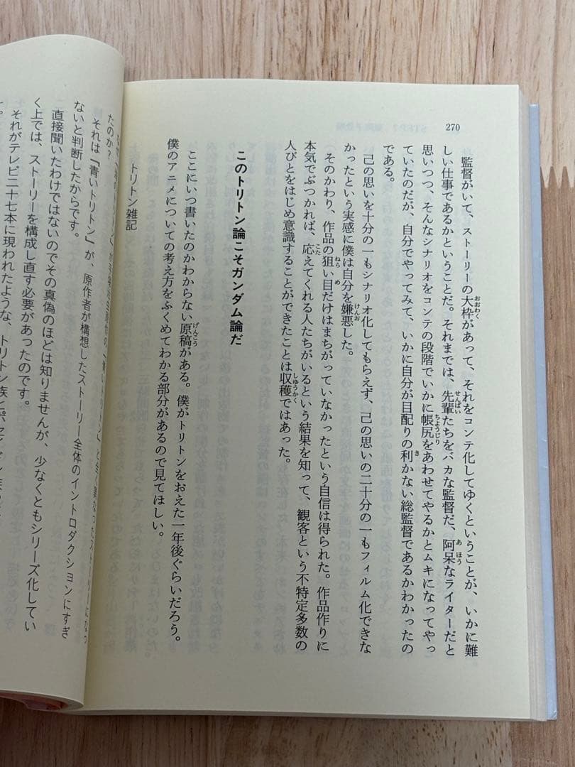 『だから僕は… ガンダムへの道』　富野由悠季　角川スニーカー文庫　初版