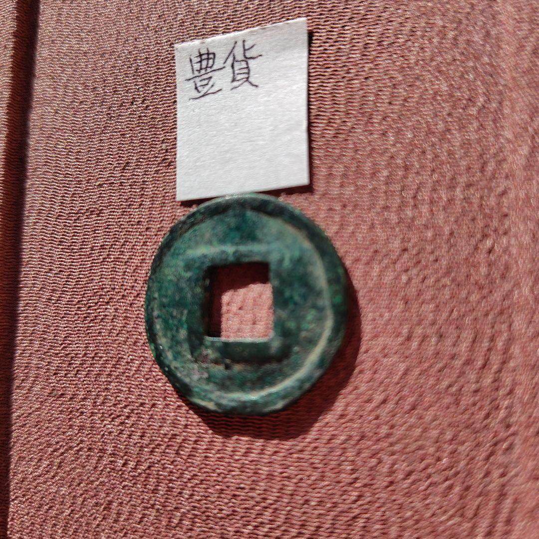 m*g様 豊貨　大字　古文銭　後趙　古銭　中国　穴銭　貨幣