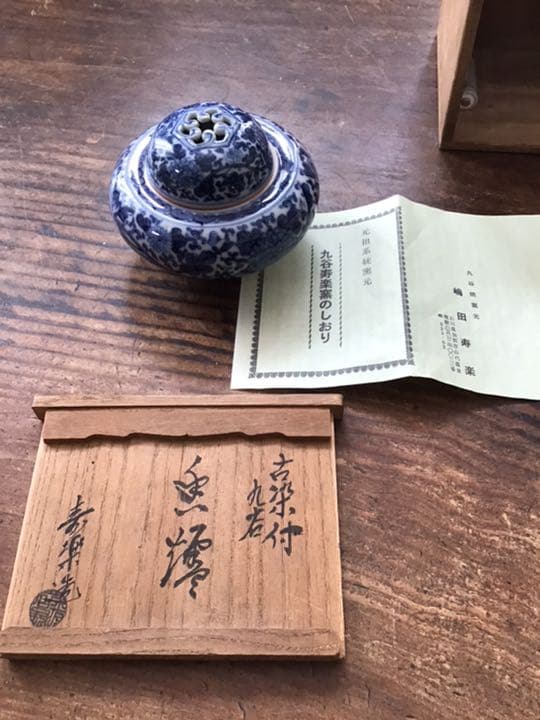 嶋田寿楽　古染付花唐草文香炉　九谷焼