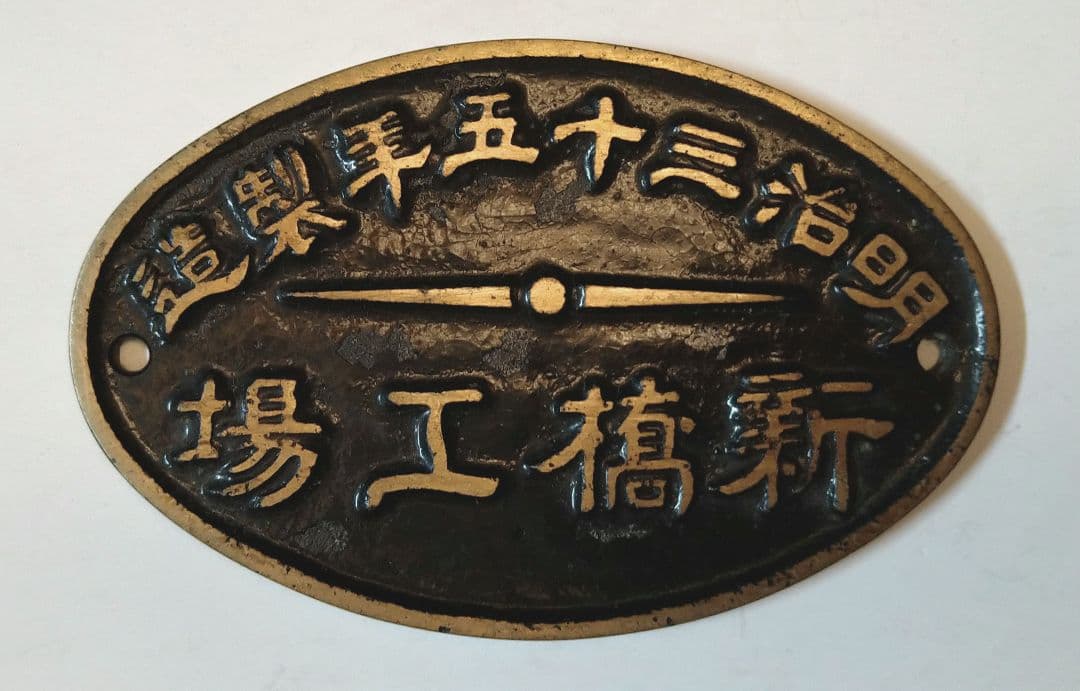 鉄道銘板 新橋工場 明治三十五年製造