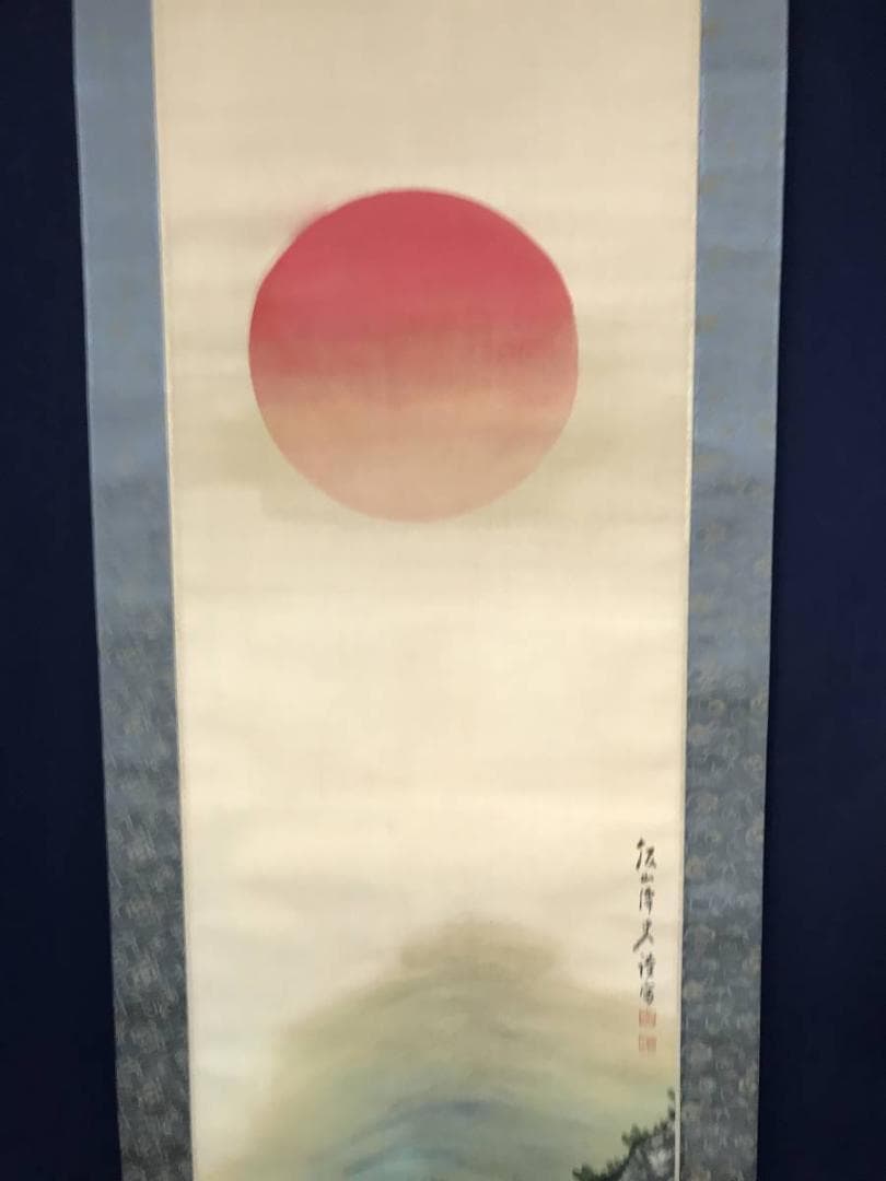 【真作】三井飯山/旭光照波図/旭日静波図/掛軸/名家伝来/AB-876