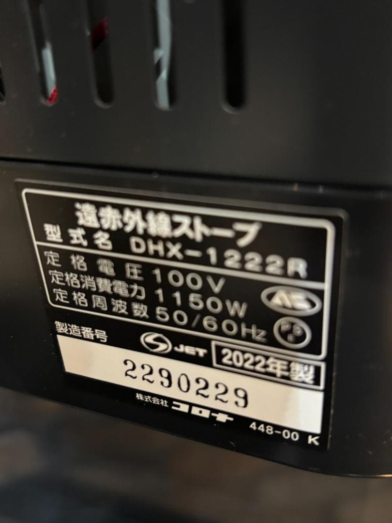 美品 コロナ コアヒート 遠赤外線電気ストーブ DHX-1222Ｒ 25年購入