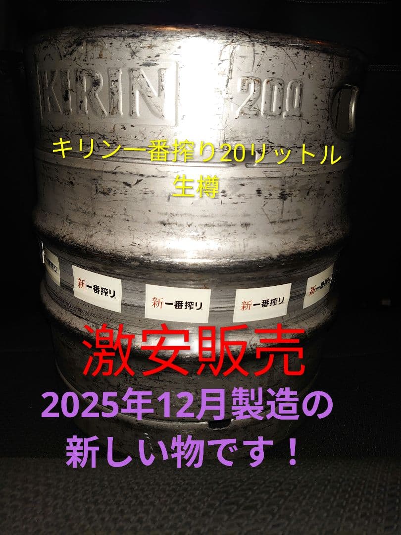 キリン一番搾り 20リットル　生樽