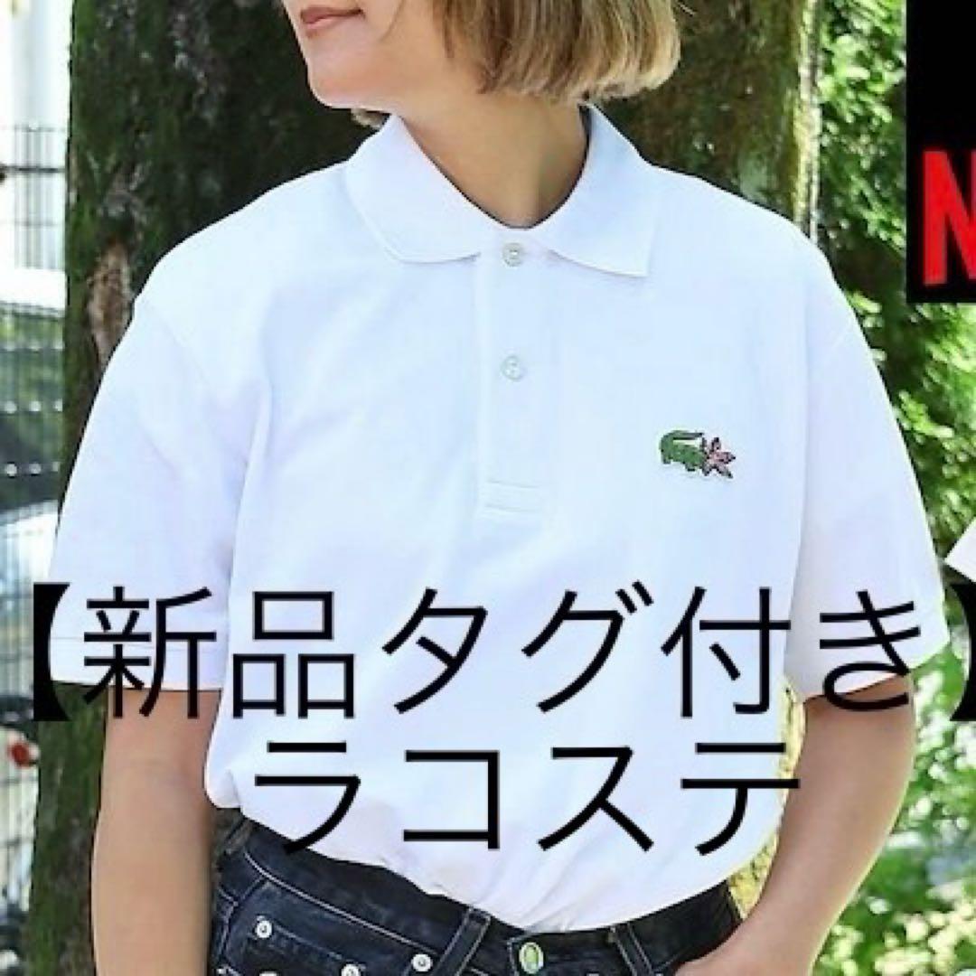 新品タグ付き★ラコステNetflixコラボポロシャツ