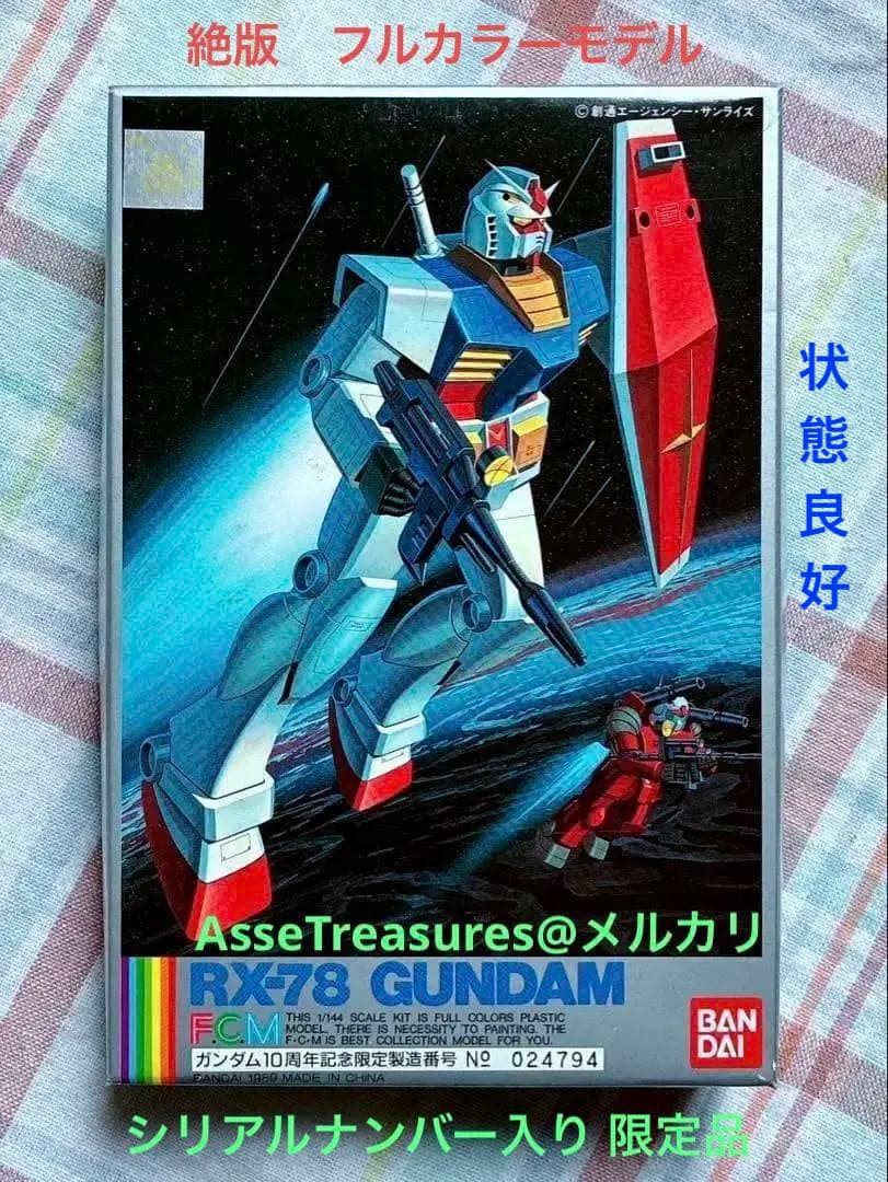 絶版 バンダイ フルカラーモデル 1/144 RX-78 ガンダム シリアル入り