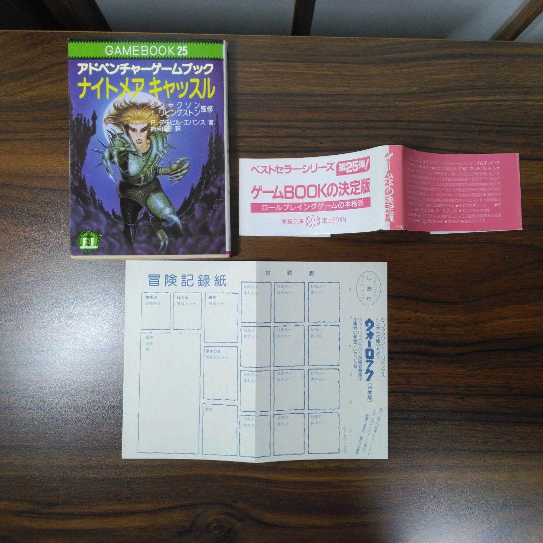 ナイトメアキャッスル　アドベンチャーゲームブック　冒険記録紙に書き込み跡あり。
