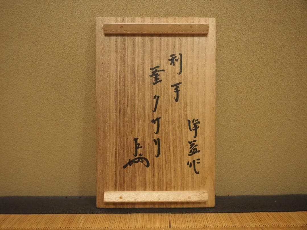 表千家13世即中斎宗左御書付  11代中川浄益造  利休形 釜鎖（共箱）