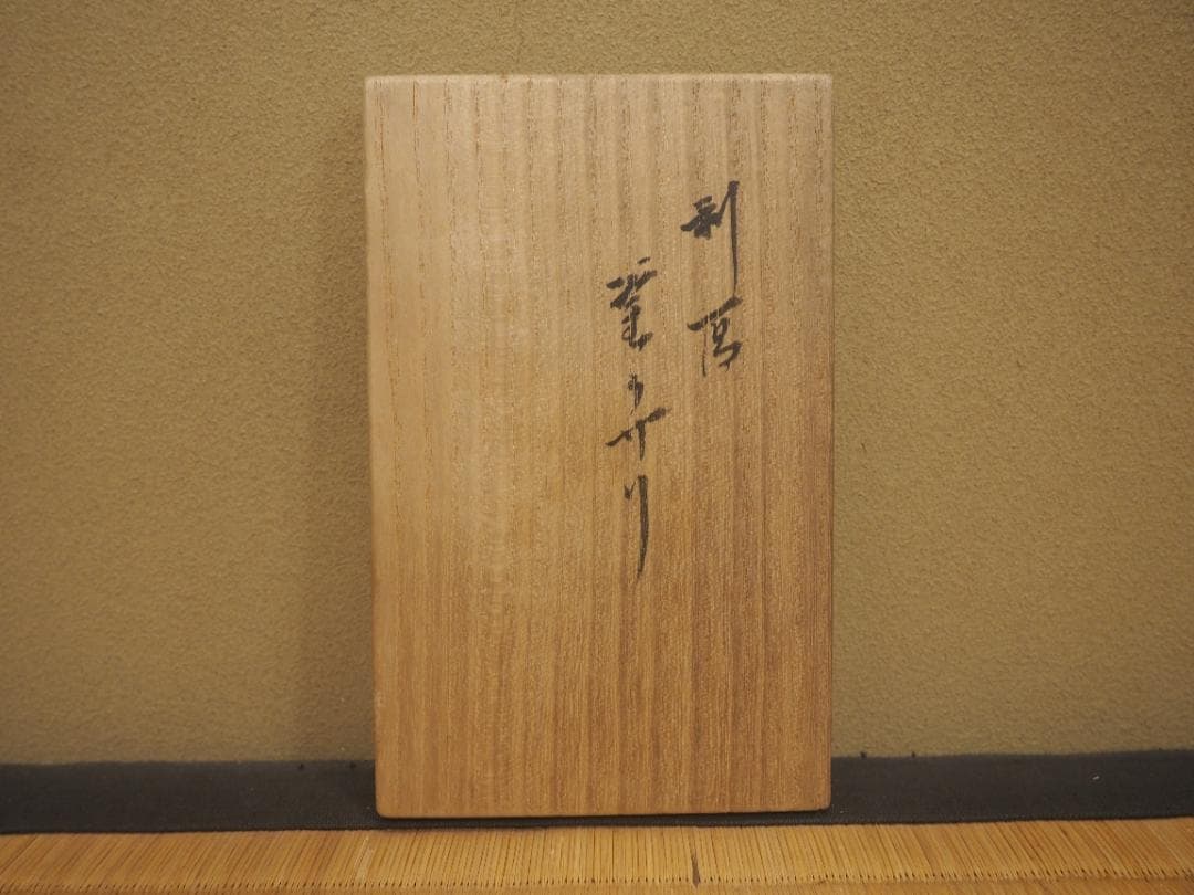 表千家13世即中斎宗左御書付  11代中川浄益造  利休形 釜鎖（共箱）