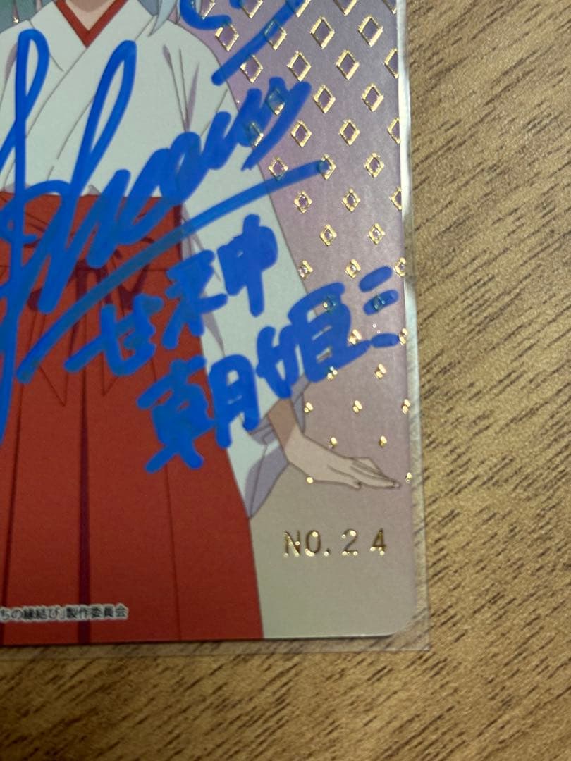 シリアルNO24朝姫　朝の靴紐　AGR 直筆サイン 若山詩音さん