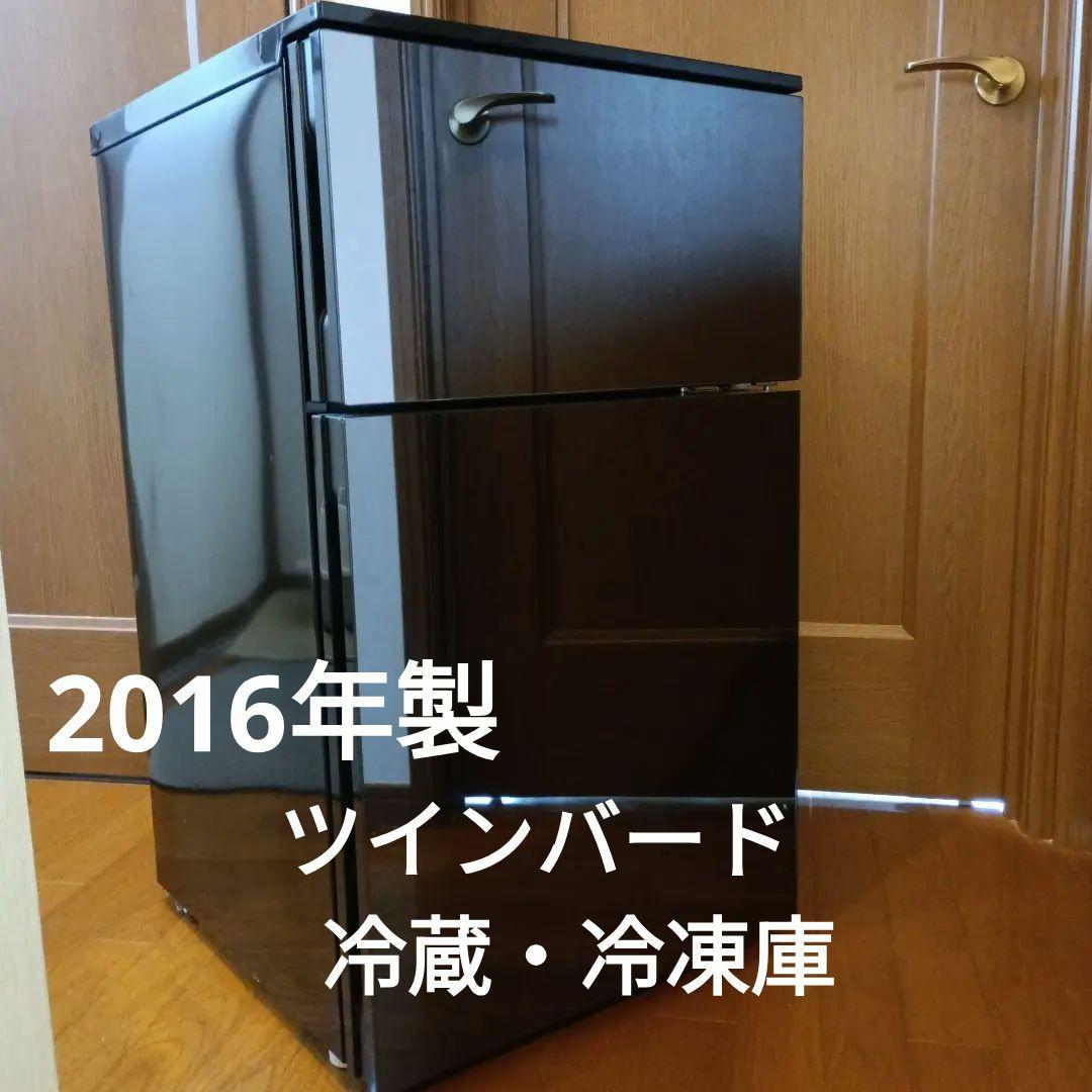 美品　ツインバード　冷凍冷蔵庫HR-D287