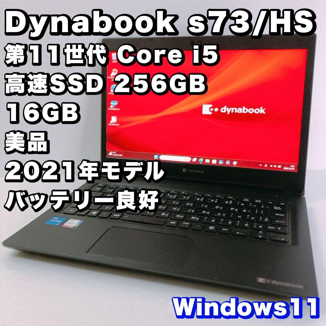 バッテリー◎！美品！高性能【第11世代 i5 &16GB】s73/HS！動作良好