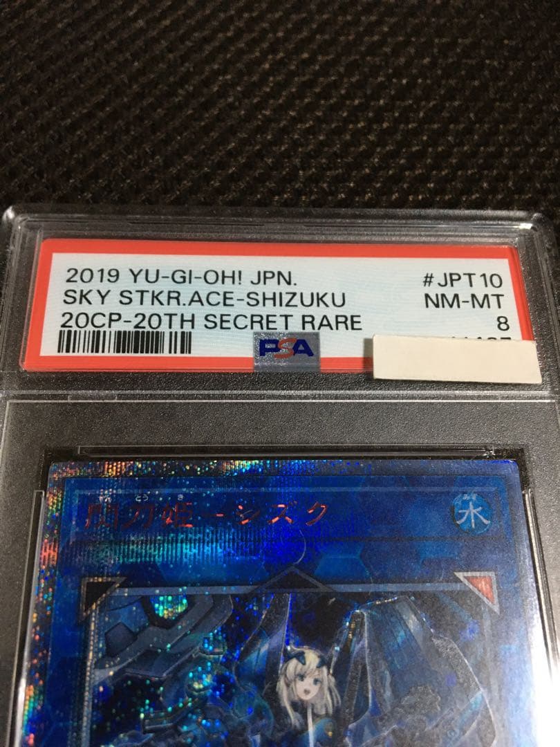 遊戯王 PSA8 現存37枚 閃刀姫－シズク 20thシークレット B